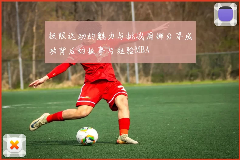 极限运动的魅力与挑战周娜分享成功背后的故事与经验MBA