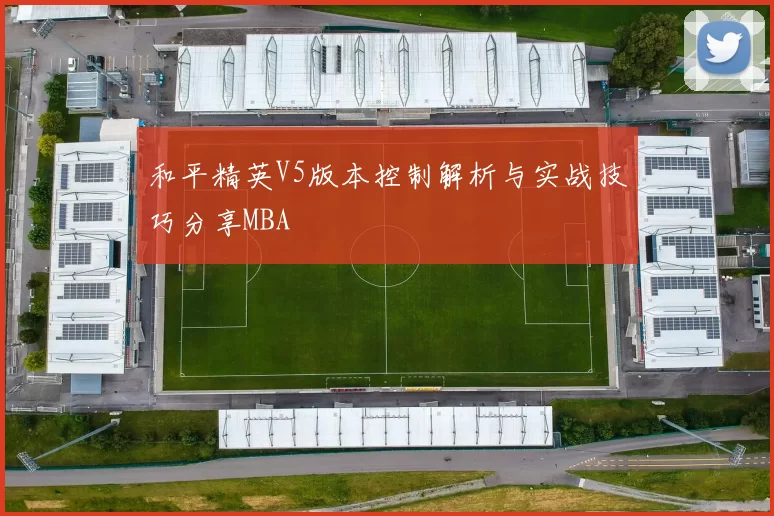 和平精英V5版本控制解析与实战技巧分享MBA