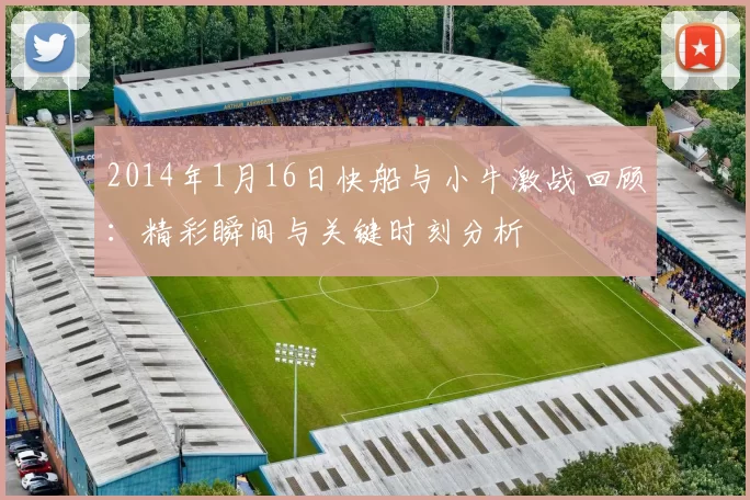 2014年1月16日快船与小牛激战回顾：精彩瞬间与关键时刻分析