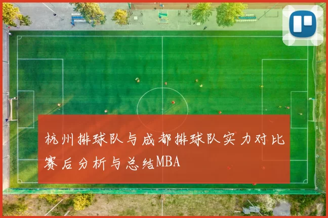 杭州排球队与成都排球队实力对比赛后分析与总结MBA