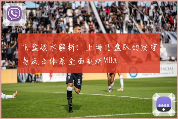 飞盘战术解析：上海飞盘队的防守与反击体系全面剖析MBA