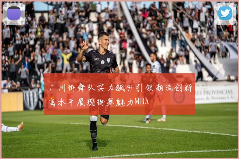 广州街舞队实力飙升引领潮流创新高水平展现街舞魅力MBA