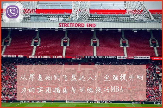 从零基础到飞盘达人：全面提升耐力的实用指南与训练技巧MBA