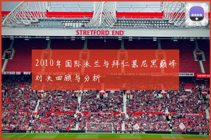 2010年国际米兰与拜仁慕尼黑巅峰对决回顾与分析