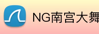 NG南宫大舞台 Logo